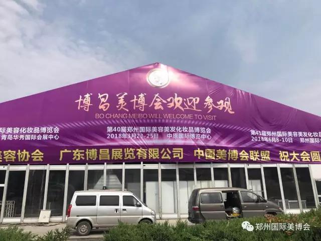 博昌鄭州美博會(huì)